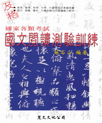 國家各類考試國文閱讀測驗訓練