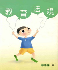 教育法規