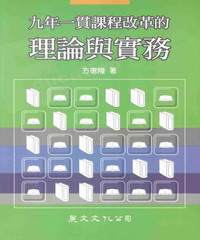 九年一貫課程改革的理論與實務