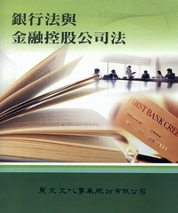 銀行法與金融控股公司法