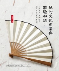 紙的文化產業與體驗加值：以紙寮窩、廣興紙寮、樹火紙文化基金會為例