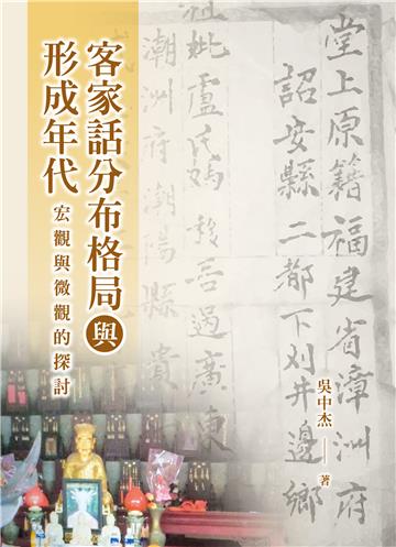 客家話分布格局與形成年代：宏觀與微觀的探討