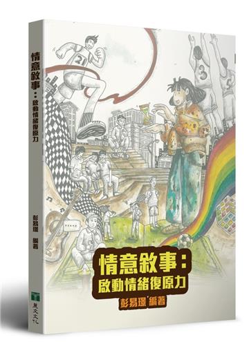 情意敘事:啟動情緒復原力