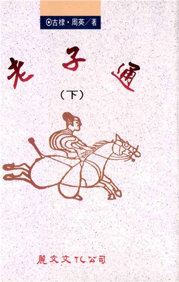 老子通〈下〉