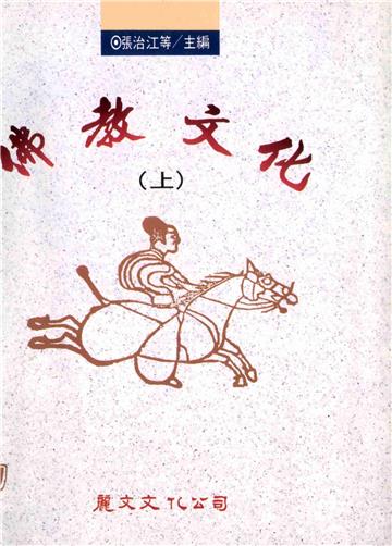 佛教文化〈上〉