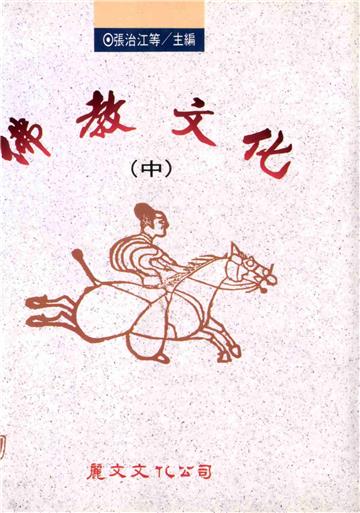 佛教文化〈中〉