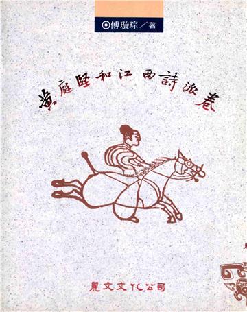 黃庭堅和江西詩派卷〈上〉