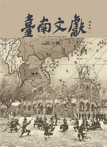 臺南文獻第28輯：陣頭傳承與戰爭記憶