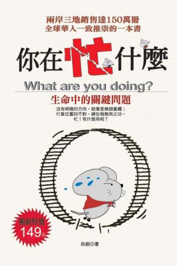 你在忙什麼