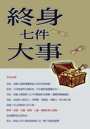 終身七件大事