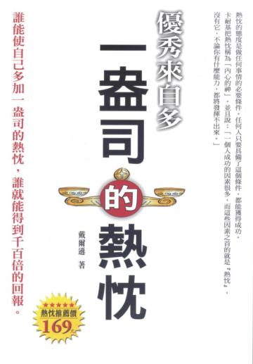 優秀來自多一盎司的熱忱