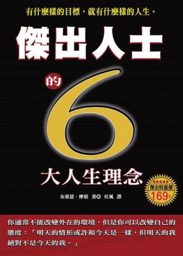 傑出人士的六大人生理念