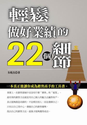 輕鬆做好業績的22個細節