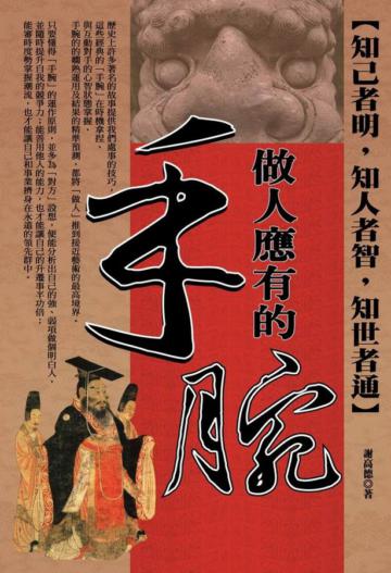 做人應有的手腕