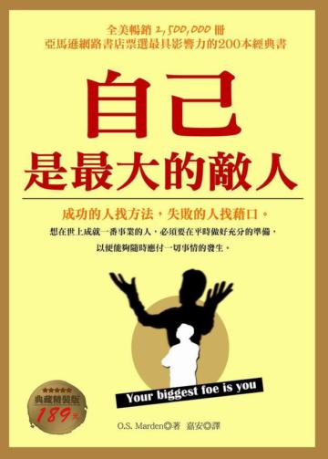 自己是最大的敵人﹝典藏精裝版﹞