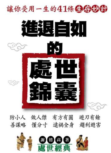 進退自如的處世錦囊