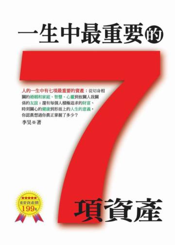 一生中最重要的7項資產