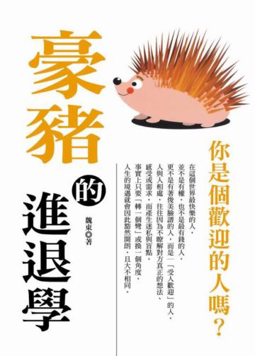 豪豬的進退學