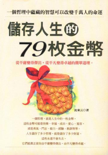 儲存人生的79枚金幣