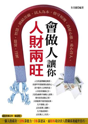 會做人讓你人財兩旺