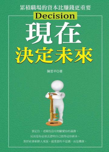 現在決定未來