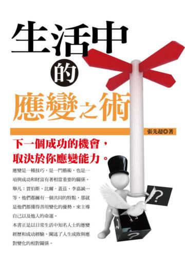 生活中的應變之術