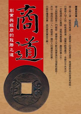 商道：創業與經商的致勝之道