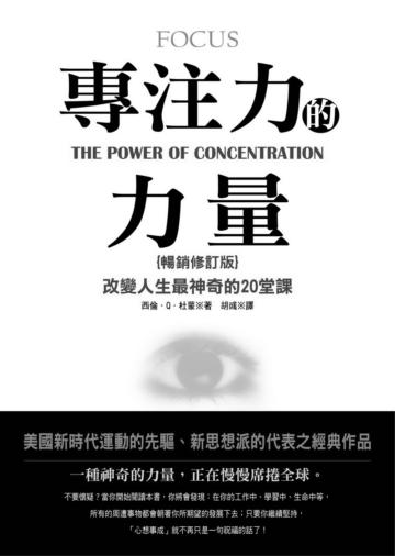 專注力的力量(暢銷修訂版)