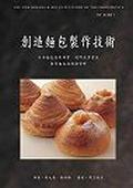 創造麵包製作技術（精）