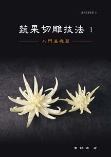 蔬果切雕技法（1）：入門基礎篇