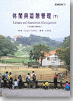 休閒與遊憩管理（下）