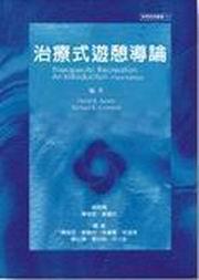 治療式遊憩導論