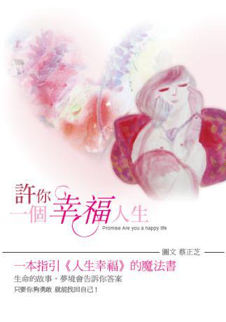 許你一個幸福人生