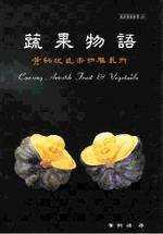 蔬果物語－黃銘波蔬果切雕藝術（精）