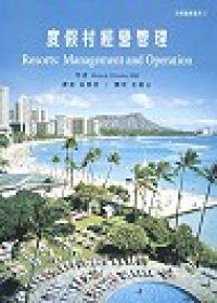 度假村經營管理（精）