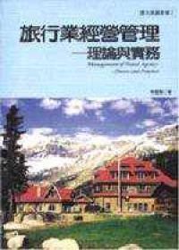 旅行業經營與管理－理論與實務