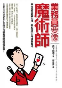 業務員要像魔術師：讓顧客第一眼便產生好感、秒殺冷讀銷售術