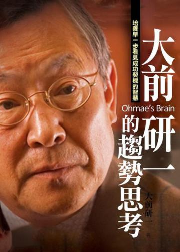 大前研一的趨勢思考