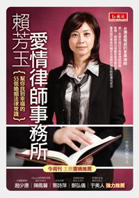 賴芳玉愛情律師事務所