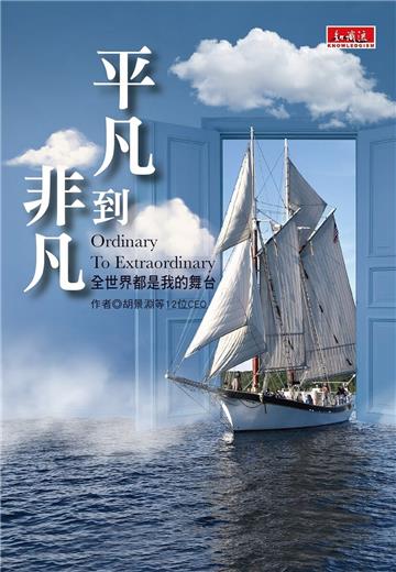平凡到非凡︰全世界都是我的舞台