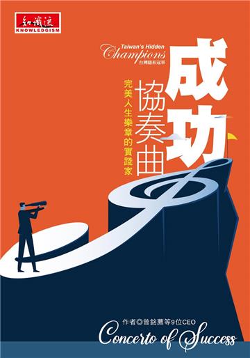 成功協奏曲︰完美人生樂章的實踐家