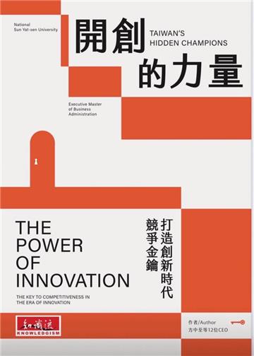 開創的力量︰打造創新時代競爭金鑰