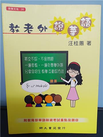 教老外說華語