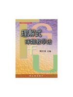 理解式球類教學法