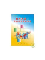 教育評鑑：理論與實務的對話