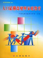 人口結構改變與家庭教育