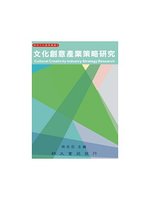 文化創意產業策略研究