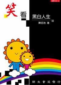 笑看黑白人生