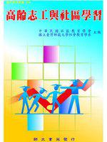 高齡志工與社區學習