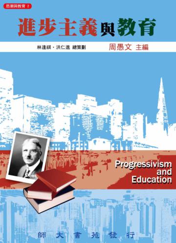 進步主義與教育